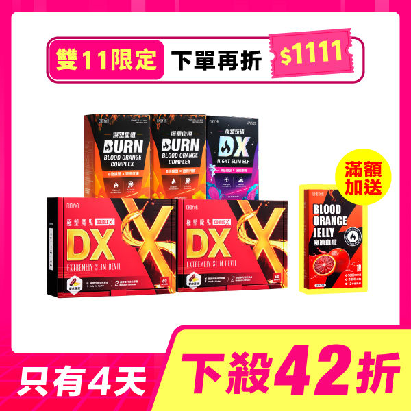 【雙11限定】極塑魔鬼DX*2+爆塑血橙*2+夜塑妖精DX*1