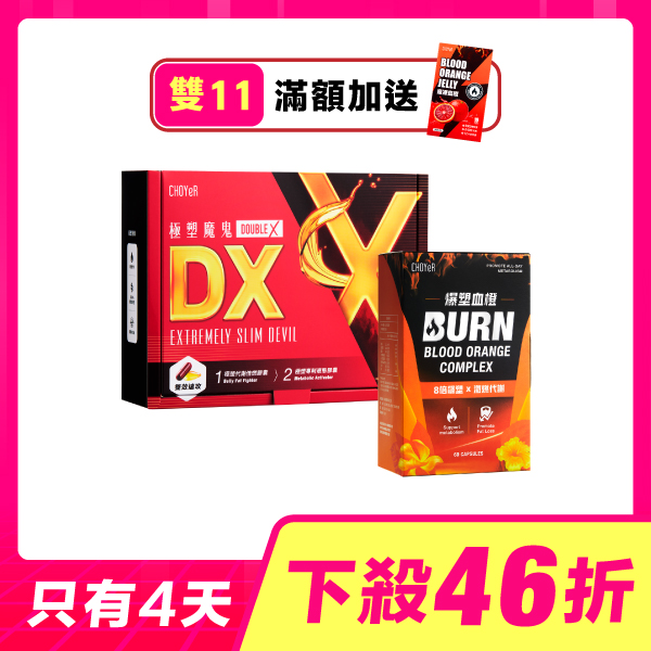 【雙11限定】極塑魔鬼DX+爆塑血橙