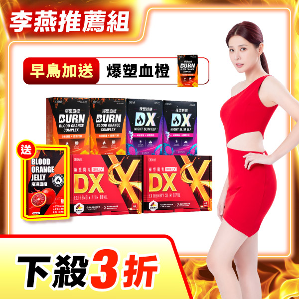 【下殺3折】魔鬼DX*2+血橙*2+妖精DX*2（加送魔凍*1）