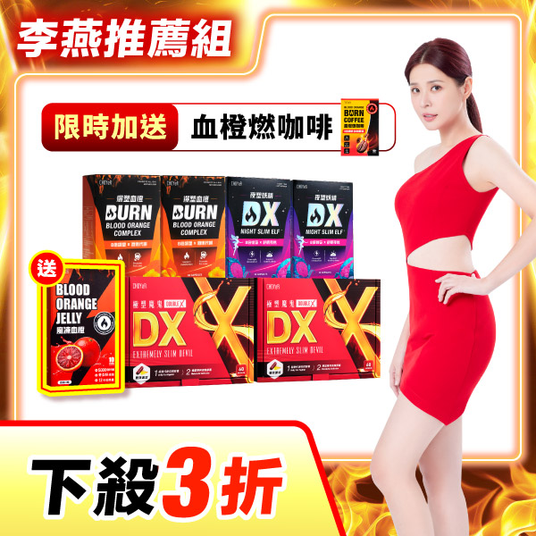 【下殺3折】魔鬼DX*2+血橙*2+妖精DX*2（加送魔凍*1）