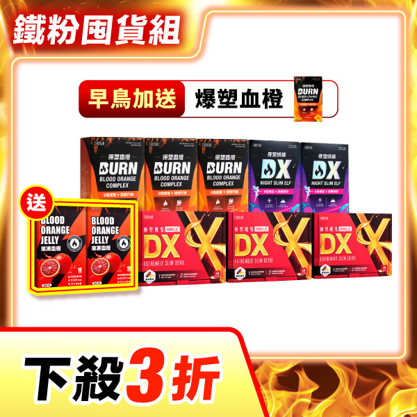 【下殺3折】魔鬼DX*3+爆塑血橙*3+妖精DX*2（加送魔凍*2）