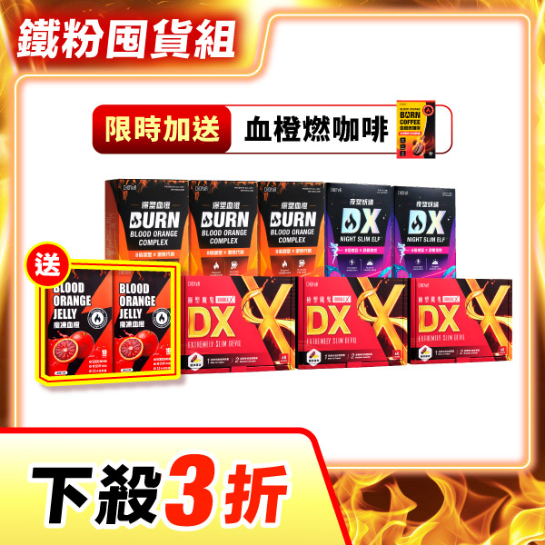 【下殺3折】魔鬼DX*3+爆塑血橙*3+妖精DX*2（加送魔凍*2）