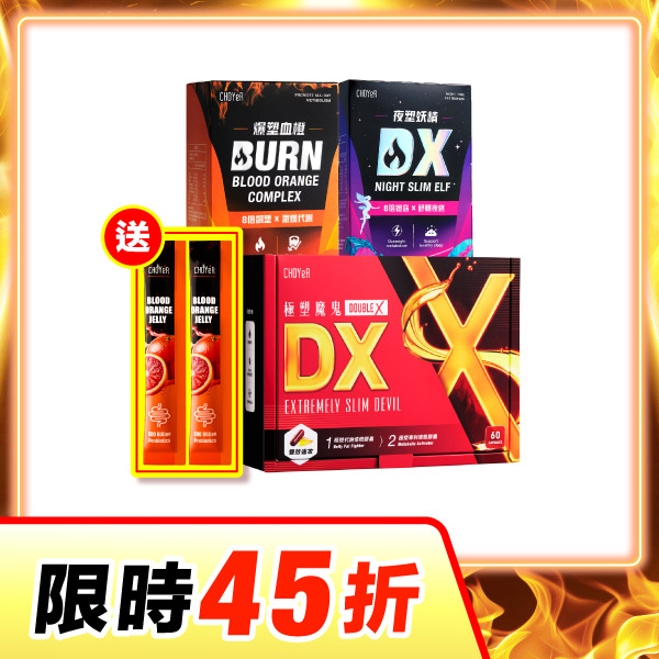 【限時45折】魔鬼DX+爆塑血橙+妖精DX（加送魔凍血橙2日份*1）