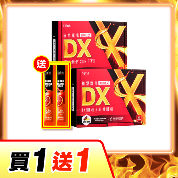 【買一送一】極塑魔鬼DX*2（加送魔凍血橙2日份*1）
