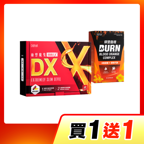 【買一送一】魔鬼DX+爆塑血橙