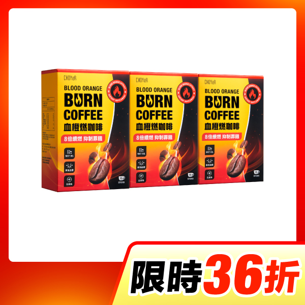 【限時36折】血橙燃咖啡3入組