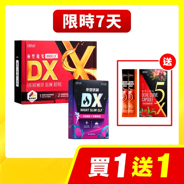【限時7天】極塑魔鬼DX+夜塑妖精DX 加送魔鬼5X(20入)