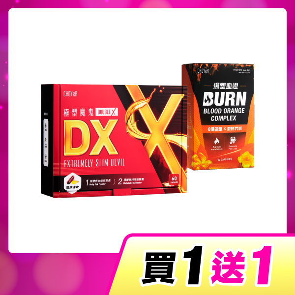 【買一送一】極塑魔鬼DX+爆塑血橙