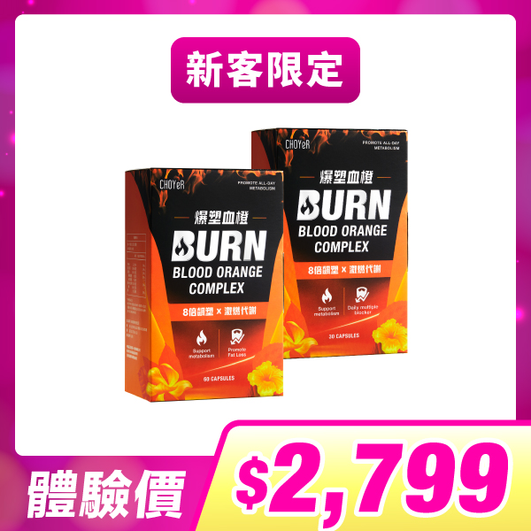 【新客限定】爆塑血橙(60入)+爆塑血橙(30入)