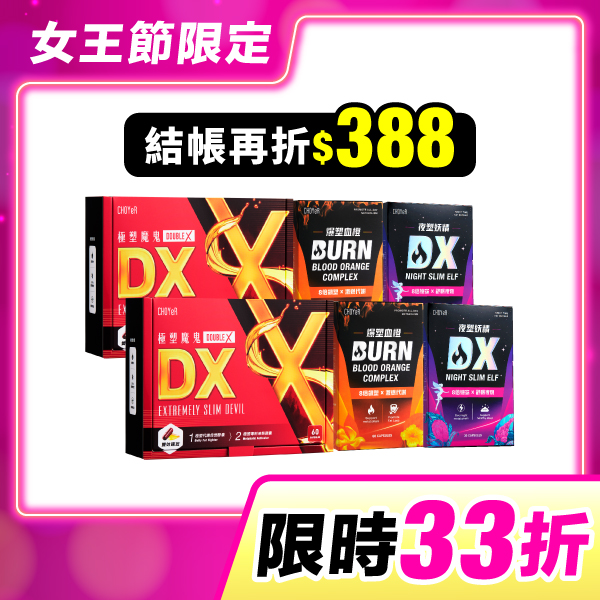 【限時33折】魔鬼DX*2+血橙*2+妖精DX*2