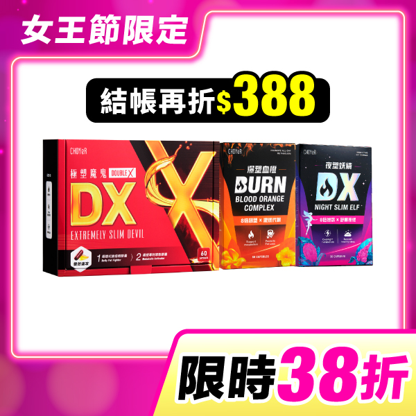 【限時38折】魔鬼DX+血橙+妖精DX