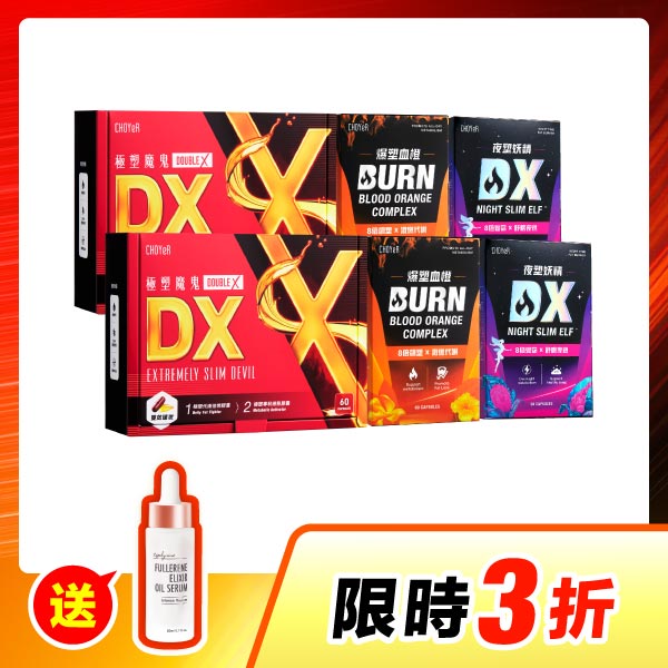 【下殺3折】CHOYeR曲易 魔鬼DX*2+爆塑血橙*2+妖精DX*2