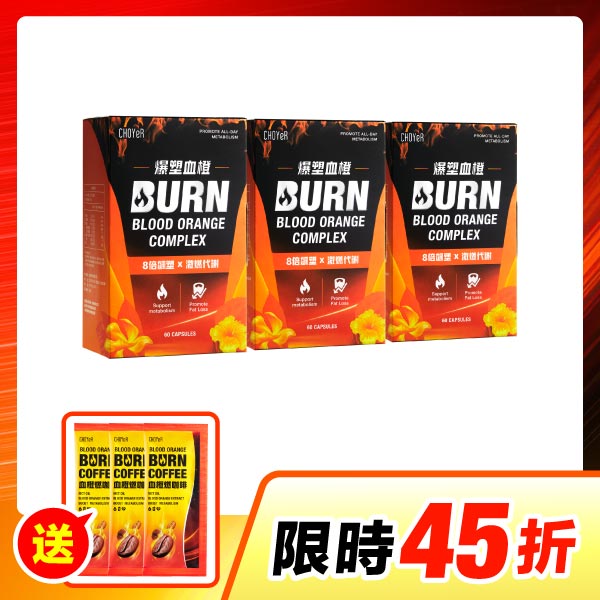【限時45折】CHOYeR曲易 爆塑血橙*3（送血橙燃咖啡3包）