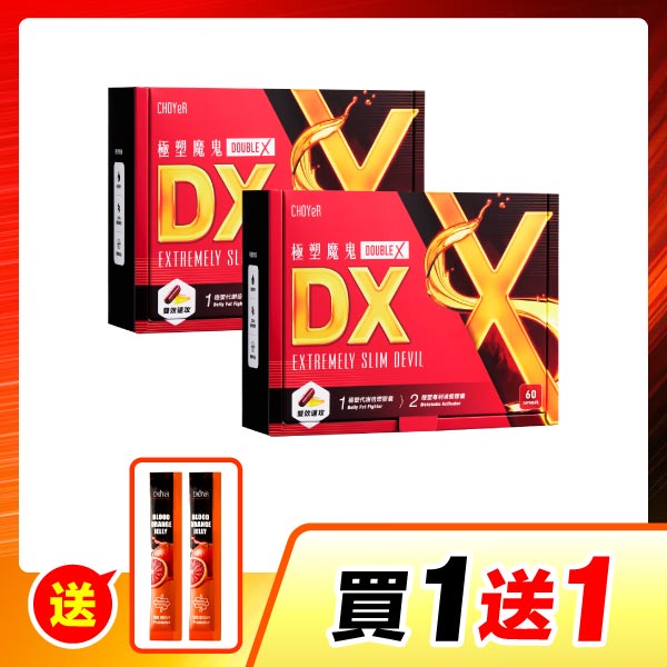 【買一送一】魔鬼DX*2（送魔凍血橙2入）