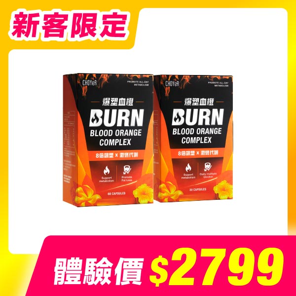 【新客限定】爆塑血橙(60入)+爆塑血橙(30入)