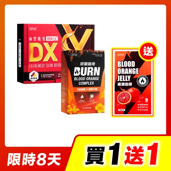 【買一送一】極塑魔鬼DX+爆塑血橙(加送魔凍血橙)