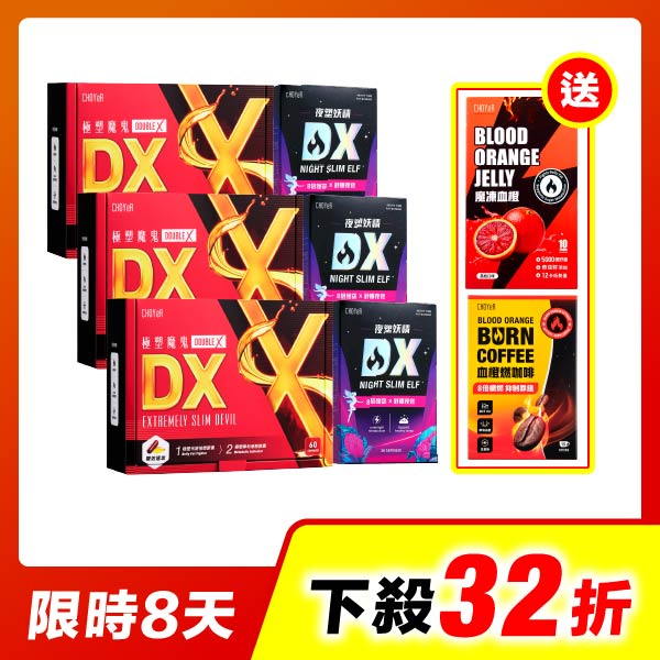 【限時32折】極塑魔鬼DX*3+夜塑妖精DX*3(加送魔凍血橙)