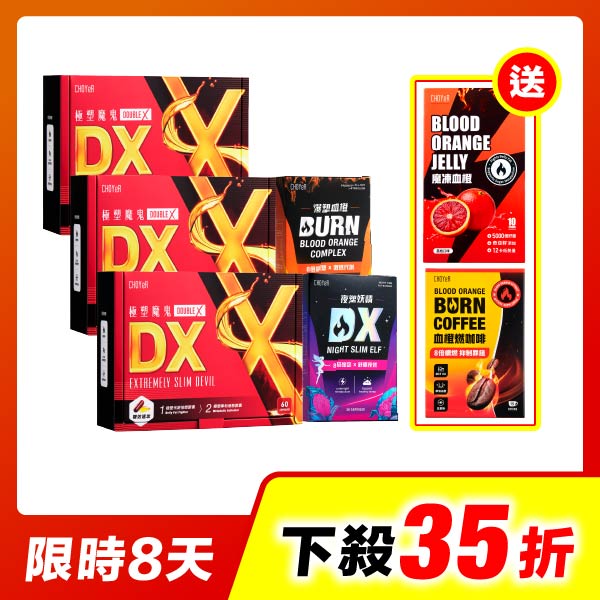 【限時35折】極塑魔鬼DX*3+夜塑妖精DX*1+爆塑血橙*1(加送魔凍血橙)