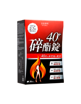 碎酯錠40+效果
