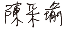 營養師簽名