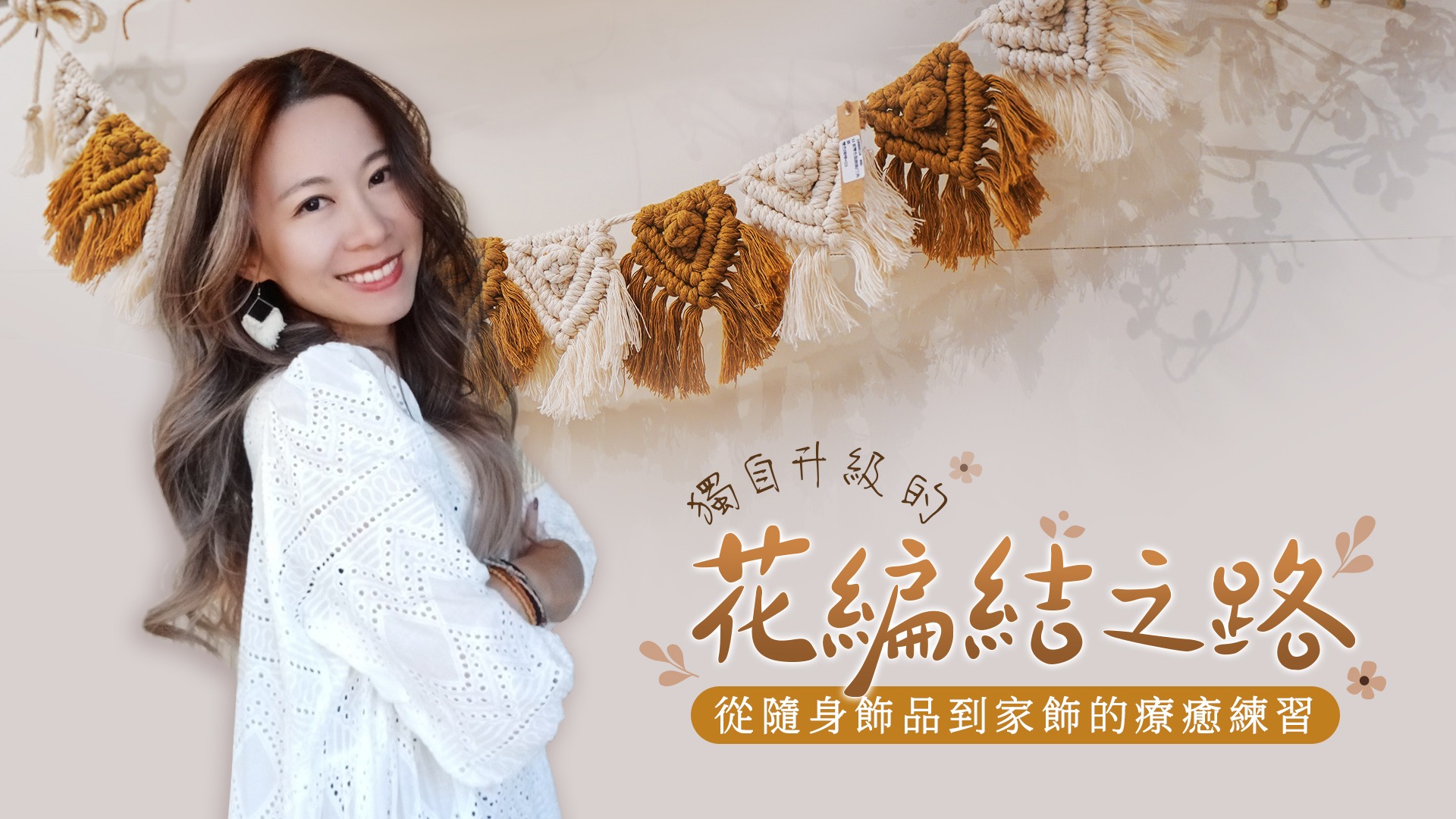 Macrame 線上課程主視覺