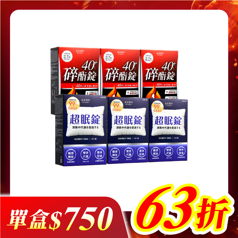 【美体專科】碎酯超眠6入組 共180顆(碎酯錠40+*3、超眠錠*3)