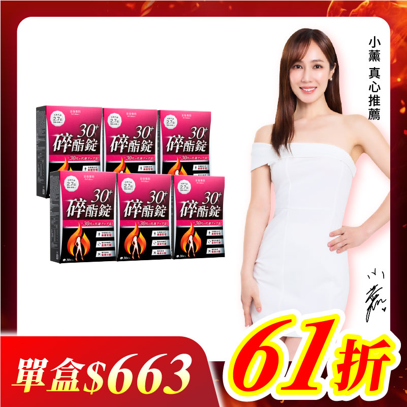 【美体專科】碎酯錠30+ 6入組 共180顆