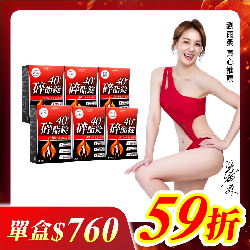 【美体專科】碎酯錠40+ 6入組 共180顆