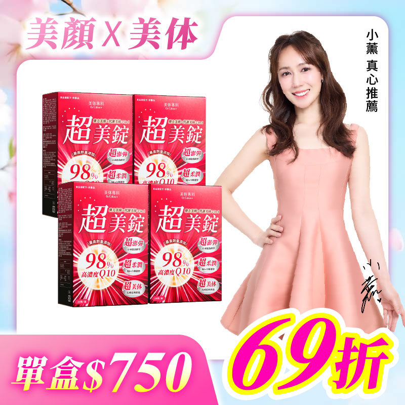 【美体專科】超美錠 4入組 共120顆