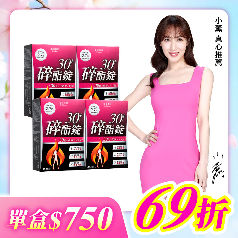 【美体專科】碎酯錠30+ 4入組 共120顆