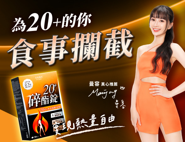碎酯錠20+曼容