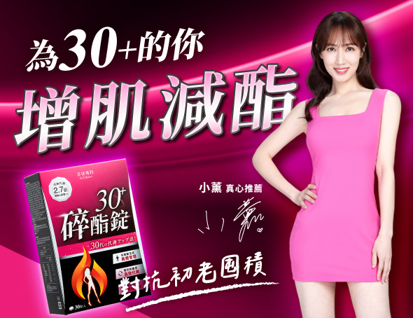 碎酯錠30+小薰