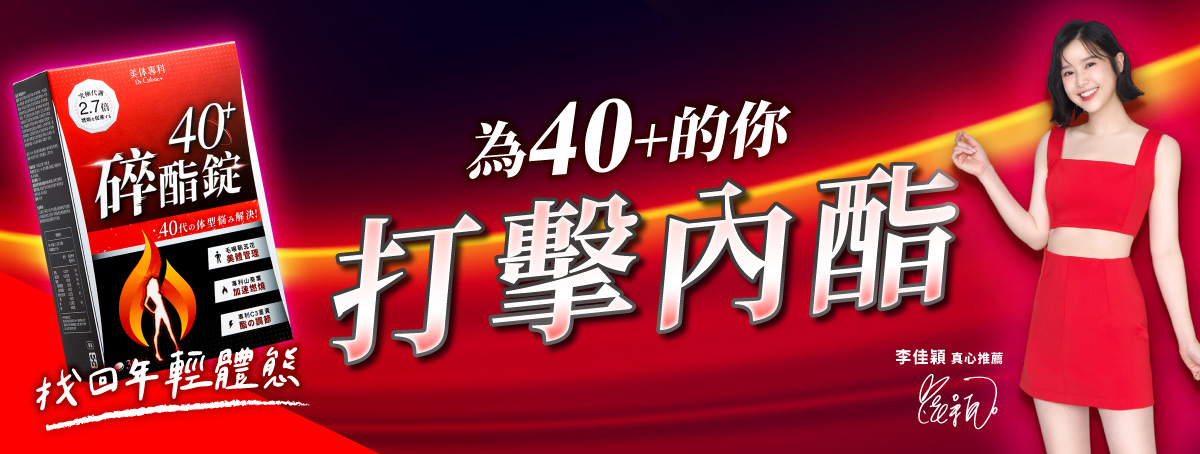 碎酯錠40+李佳穎