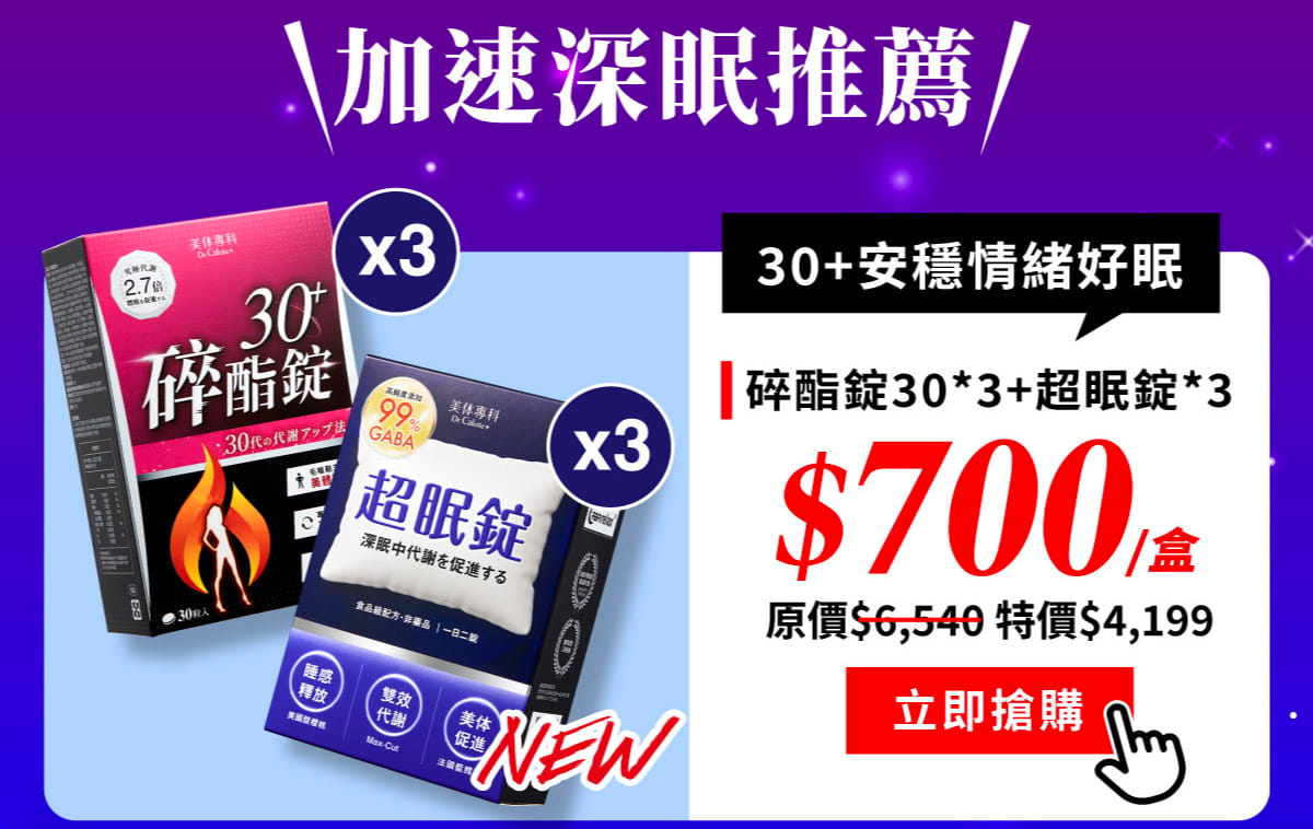 30+超眠6入組