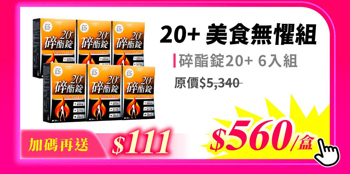 20+6入組
