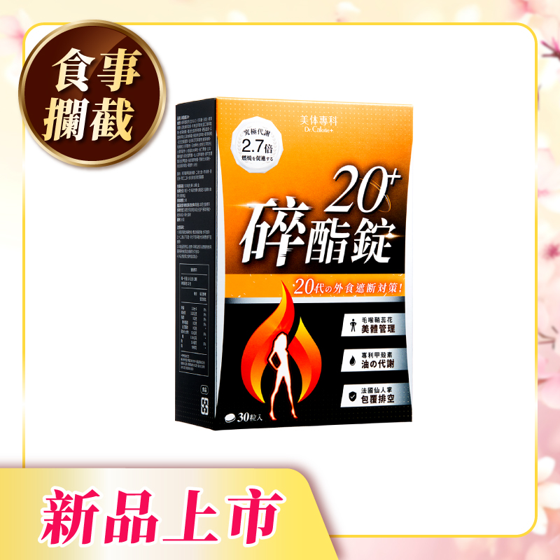 【美体專科】碎酯錠20+（30顆/盒）