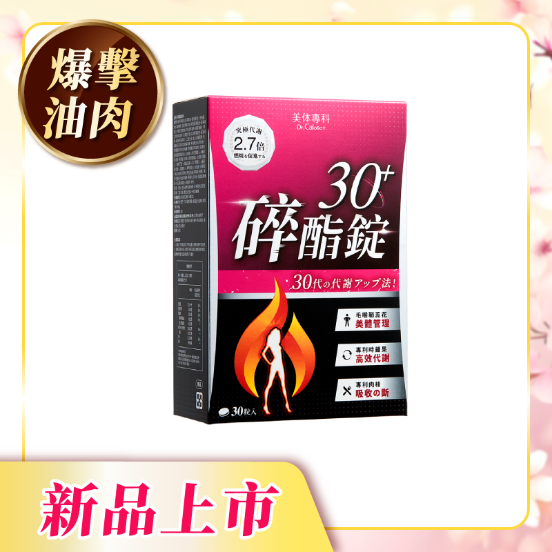 【美体專科】碎酯錠30+（30顆/盒）