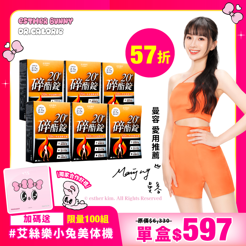 【美体專科】碎酯錠20+ 6入組送美体機 共180顆