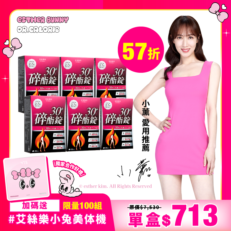 【美体專科】碎酯錠30+ 6入組送美体機 共180顆