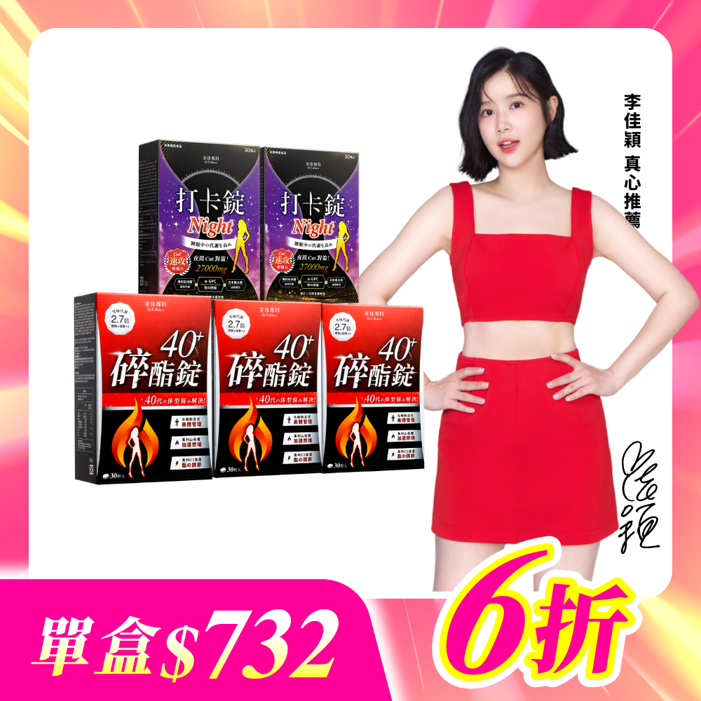 【美体專科】碎酯打卡超值5入組 共150顆(碎酯錠40+*3、打卡錠Night*2)