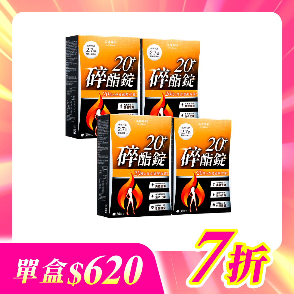 【美体專科】碎酯錠20+ 4入組 共120顆