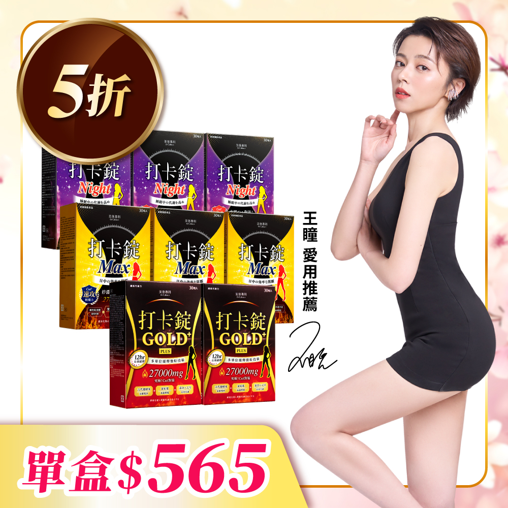 【美体專科】甩油速攻打卡錠8入組 共240顆(Max*3、Night*3、Gold+*2)