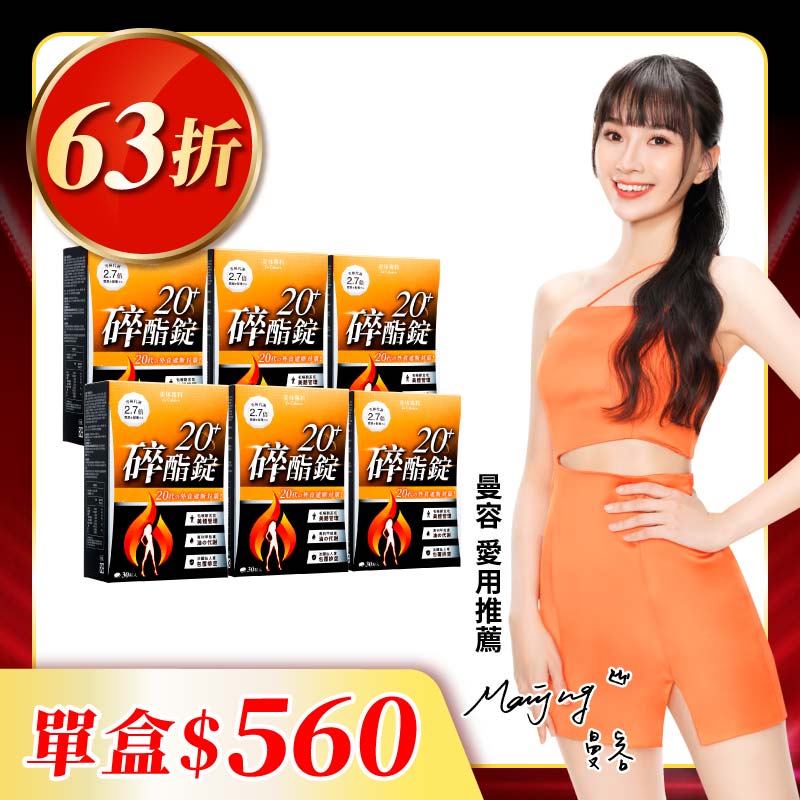 【美体專科】碎酯錠20+ 6入組 共180顆