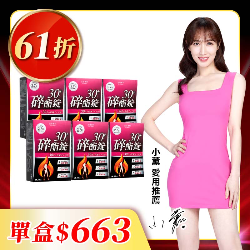 【美体專科】碎酯錠30+ 6入組 共180顆
