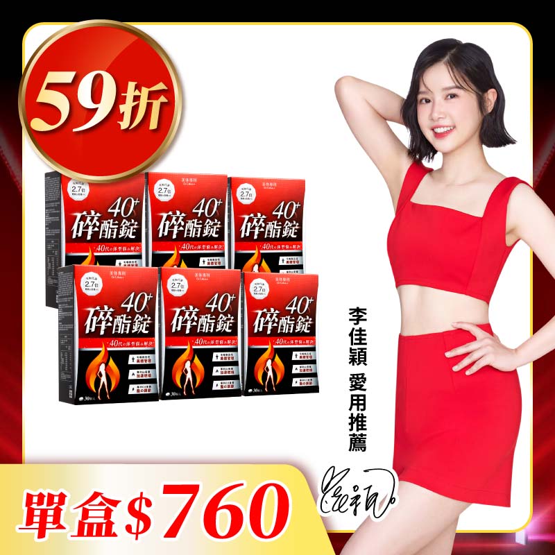 【美体專科】碎酯錠40+ 6入組 共180顆