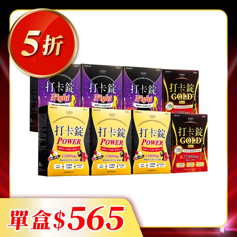 【美体專科】排空燃酯打卡錠8入組 共240顆(Power*3、Night*3、Gold+*2)