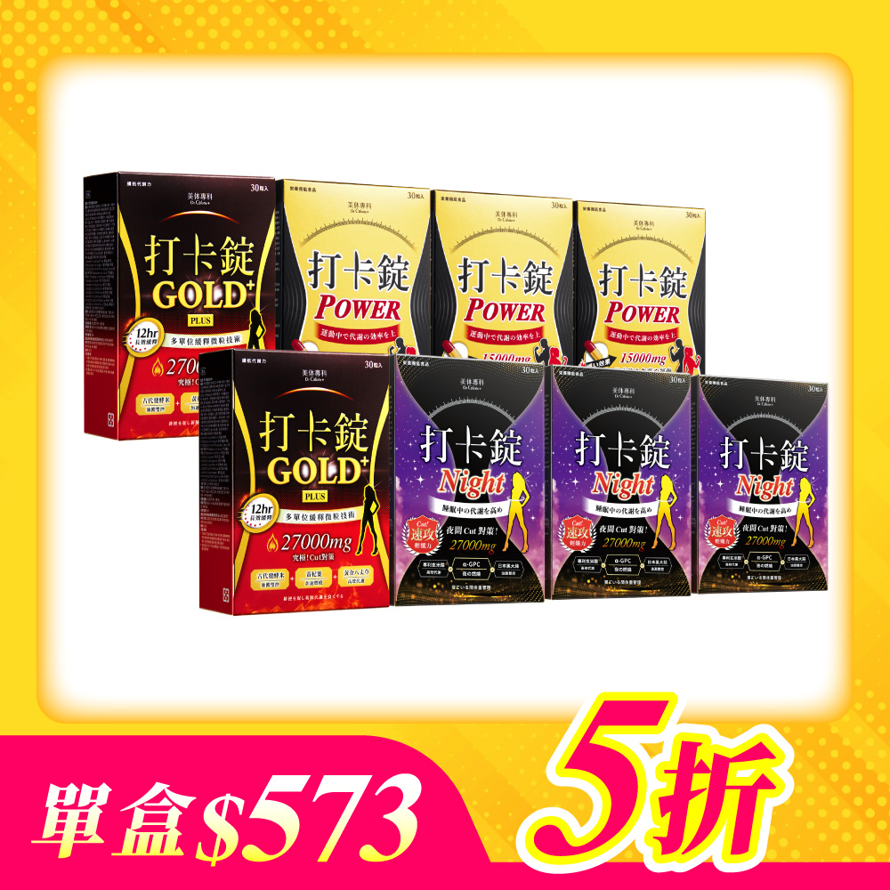 【美体專科】爆速燃油打卡錠8入組 共240顆(Power*3、Night*3、Gold+*2)