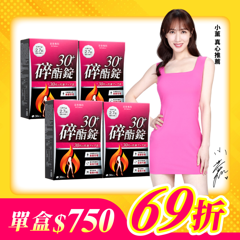 【美体專科】碎酯錠30+ 4入組 共120顆