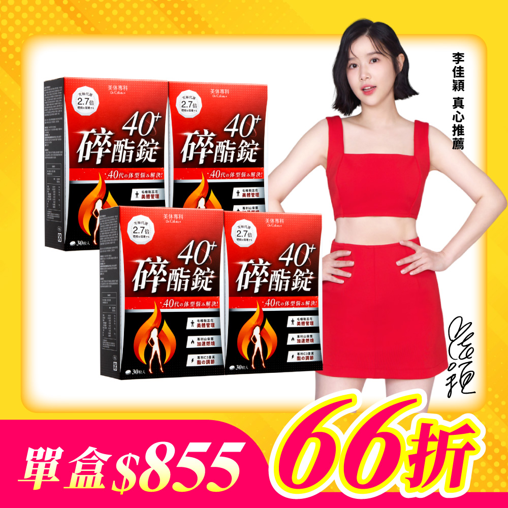 【美体專科】碎酯錠40+ 4入組 共120顆