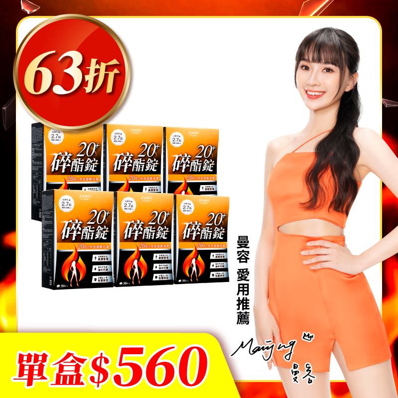 【美体專科】碎酯錠20+ 6入組 共180顆